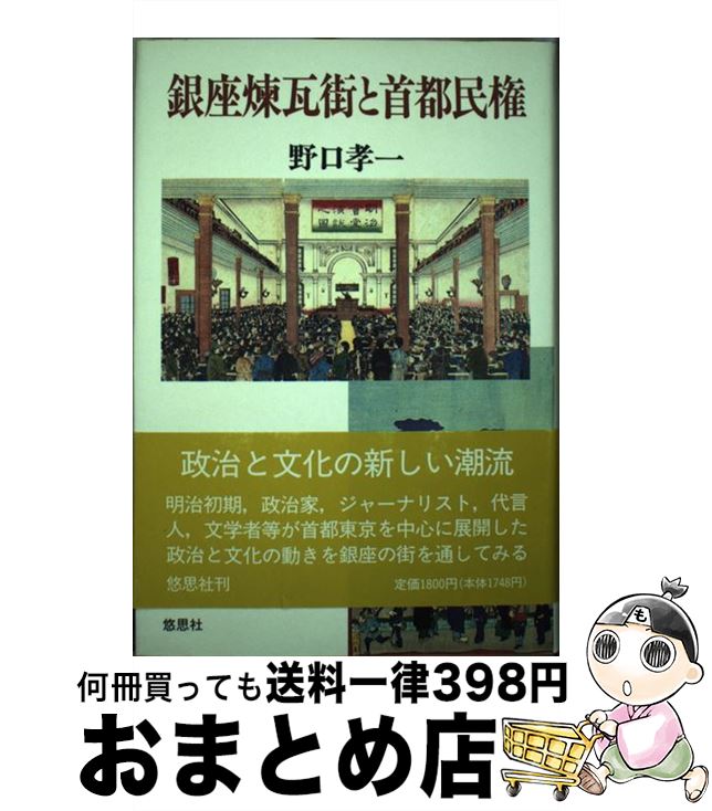 【中古】 銀座煉瓦街と首都民権 / 野口 孝一 / 悠思社 [単行本]【宅配便出荷】