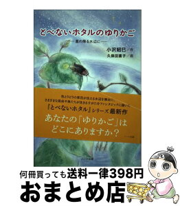 【中古】 とべないホタルのゆりかご 星の降る水辺に / 小沢 昭巳, 久保田 直子 / ハート出版 [単行本]【宅配便出荷】