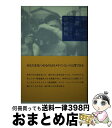 著者：武蔵野書房出版社：武蔵野書房サイズ：単行本ISBN-10：4943898130ISBN-13：9784943898139■通常24時間以内に出荷可能です。※繁忙期やセール等、ご注文数が多い日につきましては　発送まで72時間かかる場合があります。あらかじめご了承ください。■宅配便(送料398円)にて出荷致します。合計3980円以上は送料無料。■ただいま、オリジナルカレンダーをプレゼントしております。■送料無料の「もったいない本舗本店」もご利用ください。メール便送料無料です。■お急ぎの方は「もったいない本舗　お急ぎ便店」をご利用ください。最短翌日配送、手数料298円から■中古品ではございますが、良好なコンディションです。決済はクレジットカード等、各種決済方法がご利用可能です。■万が一品質に不備が有った場合は、返金対応。■クリーニング済み。■商品画像に「帯」が付いているものがありますが、中古品のため、実際の商品には付いていない場合がございます。■商品状態の表記につきまして・非常に良い：　　使用されてはいますが、　　非常にきれいな状態です。　　書き込みや線引きはありません。・良い：　　比較的綺麗な状態の商品です。　　ページやカバーに欠品はありません。　　文章を読むのに支障はありません。・可：　　文章が問題なく読める状態の商品です。　　マーカーやペンで書込があることがあります。　　商品の痛みがある場合があります。