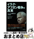 【中古】 イラク アフガン戦争の真実 ゲーツ元国防長官回顧録 / ロバート ゲーツ, 井口耕二, 熊谷玲美, 寺町朋子 / 朝日新聞出版 単行本 【宅配便出荷】