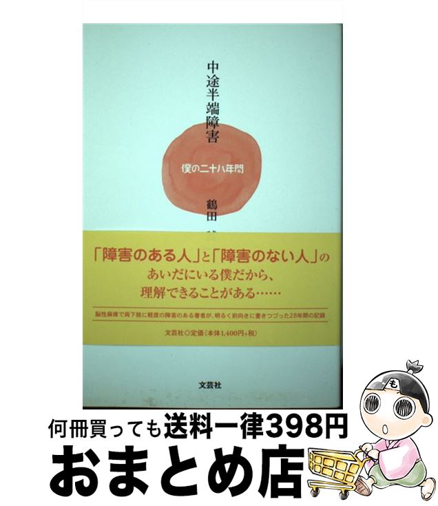 【中古】 中途半端障害 僕の二十八年間 / 鶴田 誠 / 文芸社 [単行本（ソフトカバー）]【宅配便出荷】