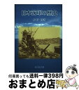 【中古】 日本海軍の歴史 / 野村 實 / 吉川弘文館 単行本 【宅配便出荷】