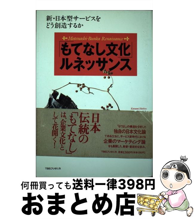 【中古】 「もてなし文化」ルネッサンス 新・日本型サービスをどう創造するか / 星野 克美, サントリー不易流行研究所 / 阪急コミュニケーションズ [ハードカバー]【宅配便出荷】