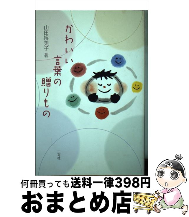 【中古】 かわいい言葉の贈りもの / 山田 裕美子 / 二玄社 [単行本]【宅配便出荷】