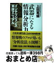 【中古】 武器になる情報分析力 インテリジェンス実技マニュアル / 上田 篤盛 / 並木書房 単行本（ソフトカバー） 【宅配便出荷】