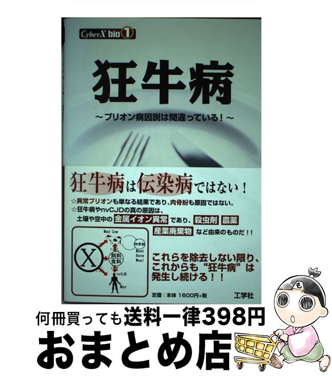 【中古】 狂牛病 プリオン病因説は間違っている！ / サイバーX編集部 / 工学社 [単行本]【宅配便出荷】(3)