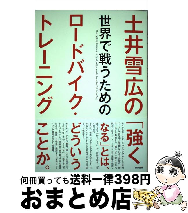 【中古】 土井雪広の世界で戦うためのロードバイク・トレーニング / 土井 雪広 / 東京書籍 [単行本（ソ..