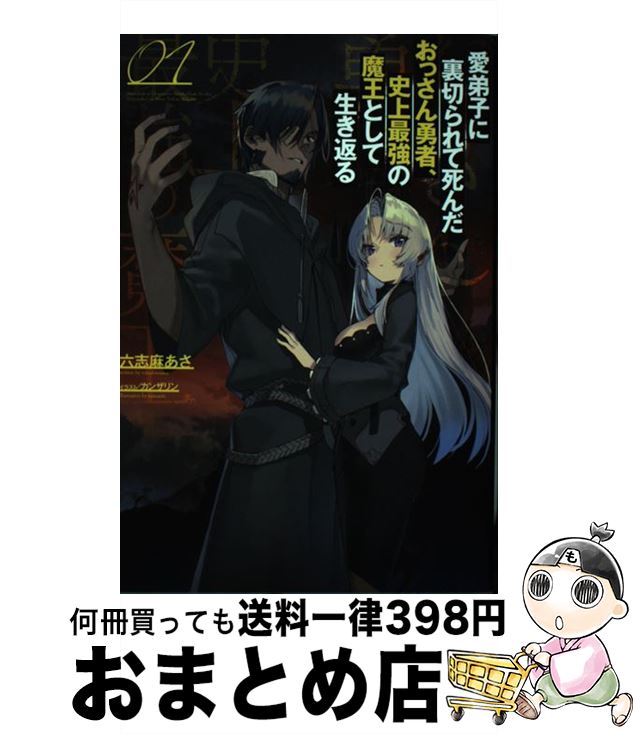 【中古】 愛弟子に裏切られて死んだおっさん勇者、史上最強の魔王として生き返る 01 / 六志麻あさ, 一二三書房, カンザリン / 一二三書房 [単行本（ソフトカバー）]【宅配便出荷】