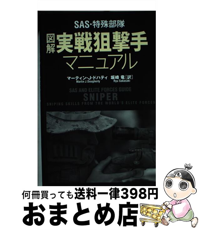 š SASü޲ޥ˥奢 / ޡƥJ. ɥϥƥ, Martin J. Dougherty,  ε /...
