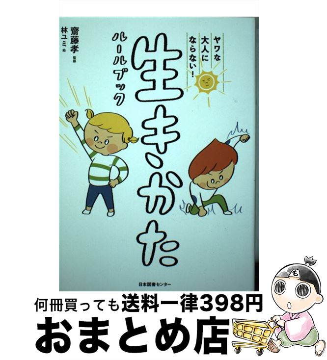 【中古】 ヤワな大人にならない！生きかたルールブック / 齋藤 孝, 林ユミ / 日本図書センター [単行本]【宅配便出荷】のサムネイル