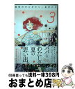  真昼のポルボロン 3 / 糸井 のぞ / 講談社 