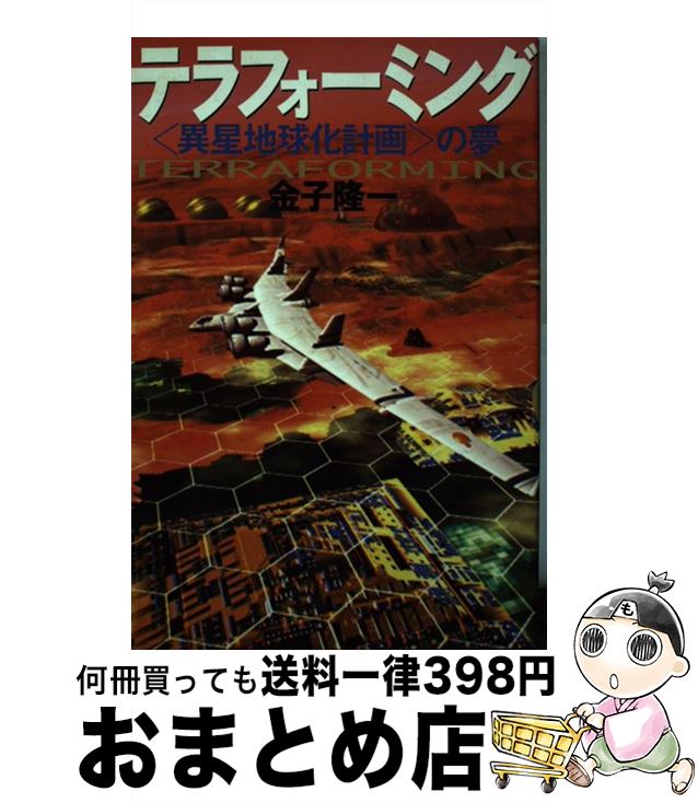 【中古】 テラフォーミング 〈異星地球化計画〉の夢 / 金子 隆一 / エヌティティ出版 [単行本]【宅配便..