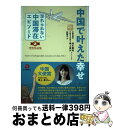 【中古】 中国で叶えた幸せ 「忘れられない中国滞在エピソード」第2回受賞作品集 / 鈴木憲和・乗上美沙など77人, 段躍中 / 日本僑報社 [単行本(ソフトカバ...