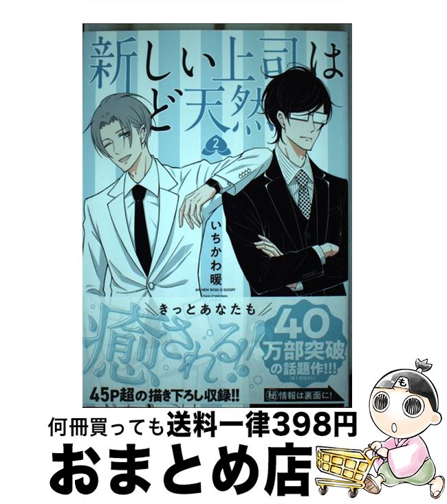 【中古】 新しい上司はど天然 2 / いちかわ暖 / 秋田書店 [コミック]【宅配便出荷】