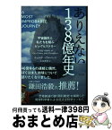 【中古】 ありえない138億年史 宇宙誕生と私たちを結ぶビッグヒストリー / ウォルター・アルバレス, 山田美明 / 光文社 [単行本（ソフトカバー）]【宅配便出荷】