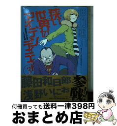 【中古】 狭い世界のアイデンティティー 3 / 押切 蓮介 / 講談社 [コミック]【宅配便出荷】