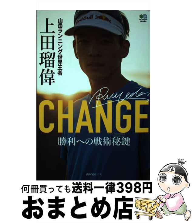 【中古】 CHANGE山岳ランニング世界王者上田瑠偉 勝利への戦術秘鍵 /エイ出版社/山本晃市 / 山本 晃市 / エイ出版社 [単行本]【宅配便出荷】