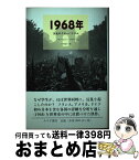 【中古】 1968年 反乱のグローバリズム / ノルベルト・フライ, 下村 由一 / みすず書房 [単行本]【宅配便出荷】