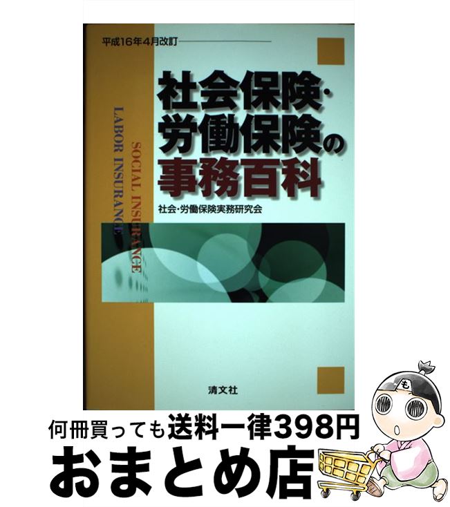 著者：社会 労働保険実務研究会出版社：清文社サイズ：単行本ISBN-10：4433251143ISBN-13：9784433251147■通常24時間以内に出荷可能です。※繁忙期やセール等、ご注文数が多い日につきましては　発送まで72時間かかる場合があります。あらかじめご了承ください。■宅配便(送料398円)にて出荷致します。合計3980円以上は送料無料。■ただいま、オリジナルカレンダーをプレゼントしております。■送料無料の「もったいない本舗本店」もご利用ください。メール便送料無料です。■お急ぎの方は「もったいない本舗　お急ぎ便店」をご利用ください。最短翌日配送、手数料298円から■中古品ではございますが、良好なコンディションです。決済はクレジットカード等、各種決済方法がご利用可能です。■万が一品質に不備が有った場合は、返金対応。■クリーニング済み。■商品画像に「帯」が付いているものがありますが、中古品のため、実際の商品には付いていない場合がございます。■商品状態の表記につきまして・非常に良い：　　使用されてはいますが、　　非常にきれいな状態です。　　書き込みや線引きはありません。・良い：　　比較的綺麗な状態の商品です。　　ページやカバーに欠品はありません。　　文章を読むのに支障はありません。・可：　　文章が問題なく読める状態の商品です。　　マーカーやペンで書込があることがあります。　　商品の痛みがある場合があります。