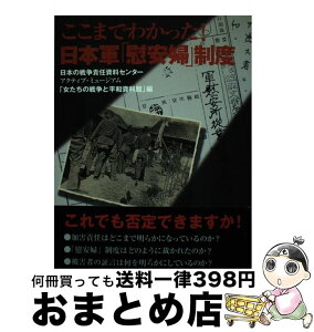 【中古】 ここまでわかった！日本軍「慰安婦」制度 / アクティブ ミュージアム「女たちの戦争と, 日本の戦争責任資料センター / かもがわ出版 [単行本]【宅配便出荷】