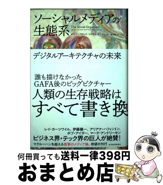 【中古】 ソーシャルメディアの生態系 / オリバー・ラケット, マイケル・ケーシー, 森内 薫 / 東洋経済..