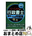 【中古】 U‐CANの行政書士過去&予想問題集 2012年版 ユーキャン行政書士試験研究会 / ユーキャン行政書士試験研究会 / U-CAN [単行本(ソフトカ...