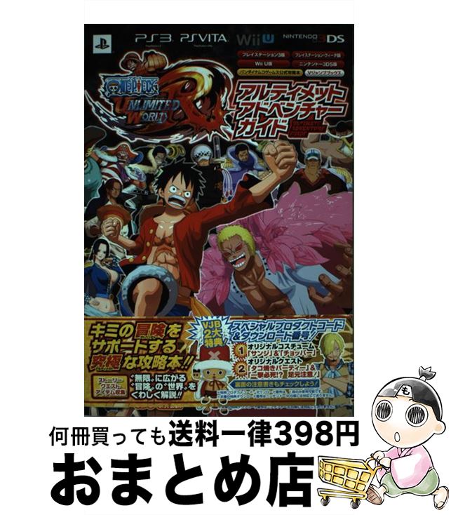 【中古】 ONE　PIECE　UNLIMITED　WORLD　Rアルティメットアドベンチャ バンダイナムコゲームス公式攻略本 / Vジャンプ編集部 / 集英社 [単行本]【宅配便出荷】