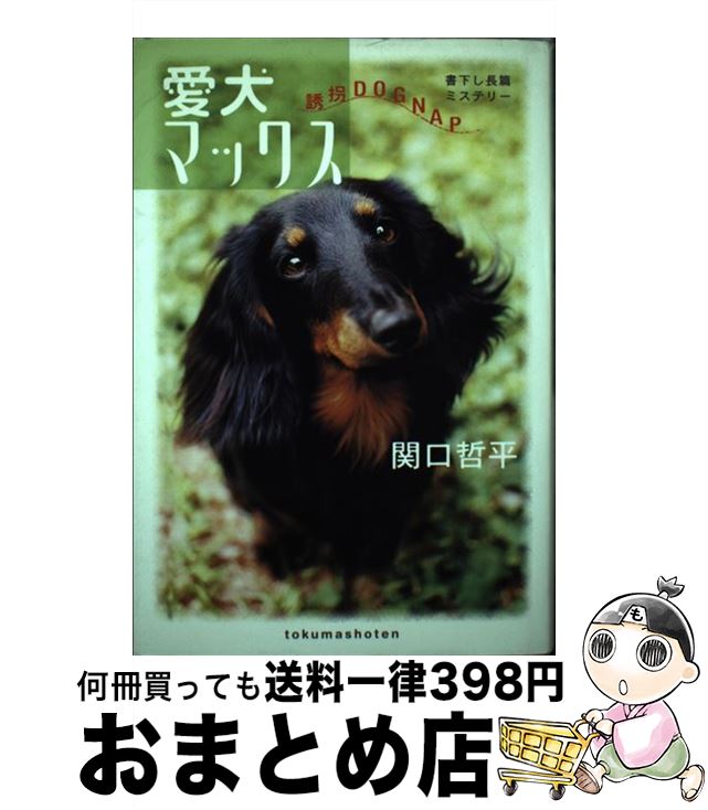 楽天もったいない本舗　おまとめ店【中古】 愛犬マックス 誘拐dognap / 関口 哲平 / 徳間書店 [単行本]【宅配便出荷】