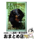 楽天もったいない本舗　おまとめ店【中古】 愛犬マックス 誘拐dognap / 関口 哲平 / 徳間書店 [単行本]【宅配便出荷】