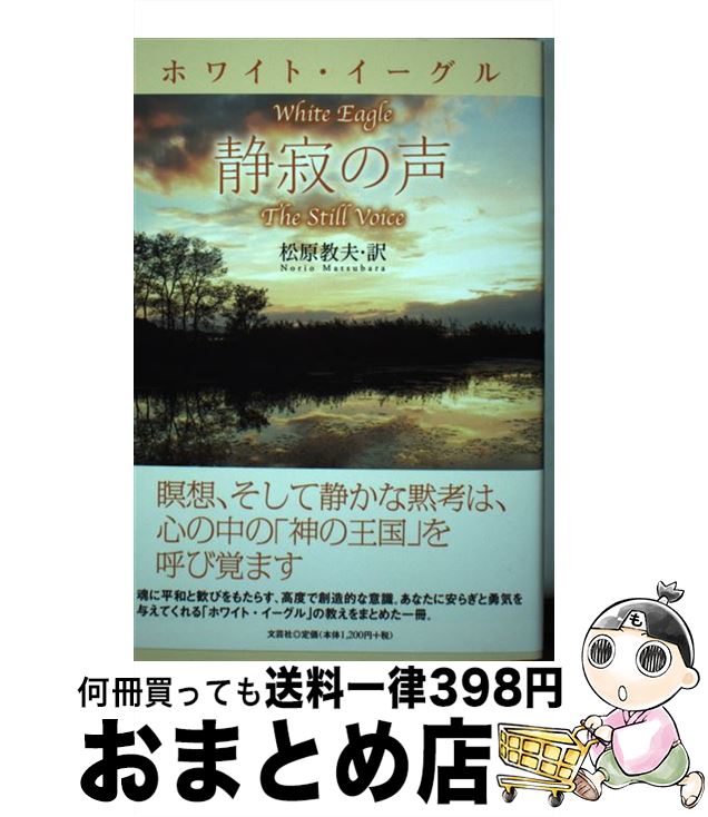 【中古】 ホワイト・イーグル静寂の声 / 訳者:松原 教夫 / 文芸社 [単行本（ソフトカバー）]【宅配便出荷】