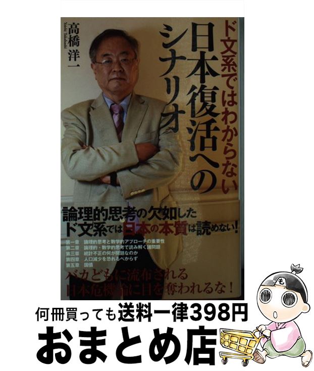 【中古】 ド文系ではわからない日本復活へのシナリオ /三交社（台東区）/高橋洋一（経済学） / 高橋洋一 / 三交社 [単行本（ソフトカバー）]【宅配便出荷】