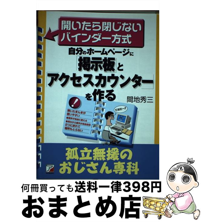 楽天もったいない本舗　おまとめ店【中古】 自分のホームページに「掲示板」と「アクセスカウンター」を作る / 間地 秀三 / 明日香出版社 [単行本]【宅配便出荷】