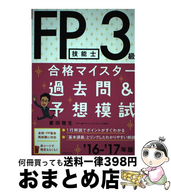 【中古】 FP技能士3級合格マイスター過去問＆予想模試 ’16ー’17年版 / 菱田 雅生 / 実務教育出版 [単行本（ソフトカバー）]【宅配便出荷】