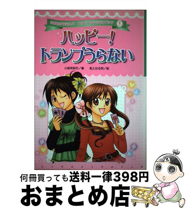 【中古】 ハッピー！トランプうらない / 小泉 茉莉花, 松上 はる菜 / ポプラ社 [その他]【宅配便出荷】