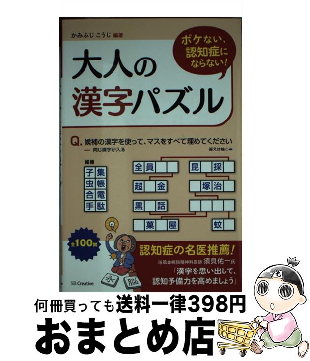 【中古】 ボケない、認知症にならない！大人の漢字パズル / かみふじ こうじ / SBクリエイティブ [新書..
