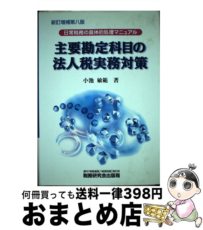 著者：小池 敏範出版社：税務研究会サイズ：単行本ISBN-10：4793112617ISBN-13：9784793112614■通常24時間以内に出荷可能です。※繁忙期やセール等、ご注文数が多い日につきましては　発送まで72時間かかる場合があります。あらかじめご了承ください。■宅配便(送料398円)にて出荷致します。合計3980円以上は送料無料。■ただいま、オリジナルカレンダーをプレゼントしております。■送料無料の「もったいない本舗本店」もご利用ください。メール便送料無料です。■お急ぎの方は「もったいない本舗　お急ぎ便店」をご利用ください。最短翌日配送、手数料298円から■中古品ではございますが、良好なコンディションです。決済はクレジットカード等、各種決済方法がご利用可能です。■万が一品質に不備が有った場合は、返金対応。■クリーニング済み。■商品画像に「帯」が付いているものがありますが、中古品のため、実際の商品には付いていない場合がございます。■商品状態の表記につきまして・非常に良い：　　使用されてはいますが、　　非常にきれいな状態です。　　書き込みや線引きはありません。・良い：　　比較的綺麗な状態の商品です。　　ページやカバーに欠品はありません。　　文章を読むのに支障はありません。・可：　　文章が問題なく読める状態の商品です。　　マーカーやペンで書込があることがあります。　　商品の痛みがある場合があります。