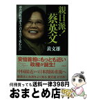 【中古】 親日派！「蔡英文」 新台湾総統誕生で日本はどう変わるか / 黄 文雄 / 宝島社 [単行本]【宅配便出荷】