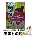 【中古】 トコのぶっちゃけ風水デイズ / トコ, 田村志朗 / 梓書院 [単行本（ソフトカバー）]【宅配便出荷】