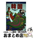 【中古】 韓国 長期滞在者のための現地情報 改訂最新版 / 松井 聖一郎 / 三修社 [単行本]【宅配便出荷】