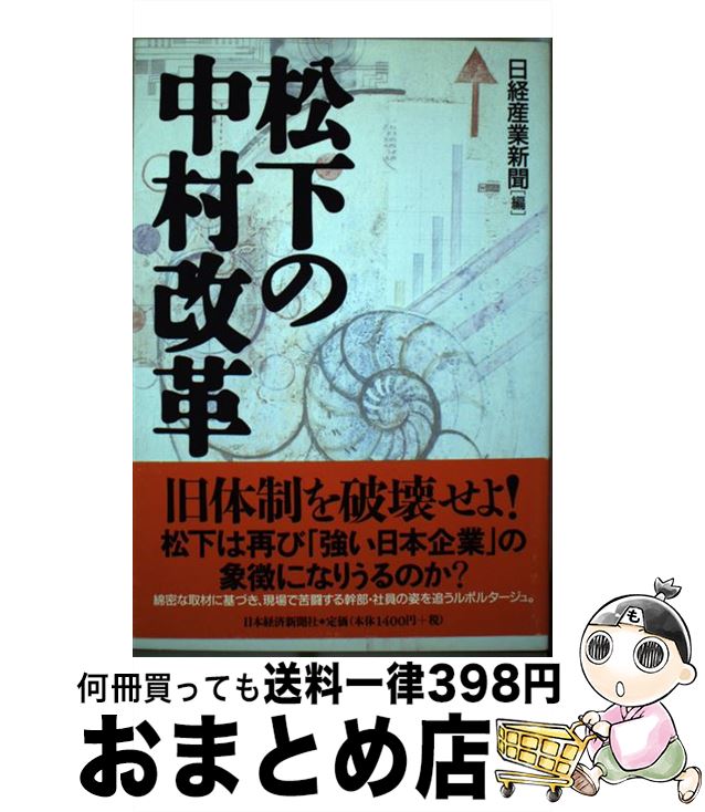 【中古】 松下の中村改革 / 日経産業新聞 / 日本経済新聞出版 [単行本]【宅配便出荷】