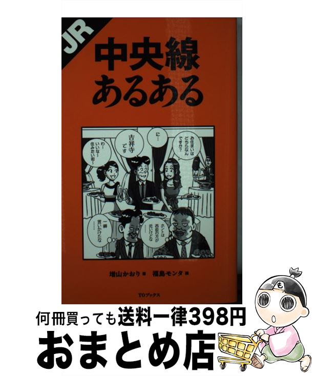 【中古】 JR中央線あるある / 増山かおり, 福島モンタ / ティー・オーエンタテインメント [単行本（ソフトカバー）]【宅配便出荷】