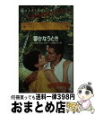 楽天もったいない本舗　おまとめ店【中古】 夢かなうとき クロスリン・ライズ物語3 / バーバラ デリンスキー, 山根 三沙 / ハーパーコリンズ・ジャパン [新書]【宅配便出荷】