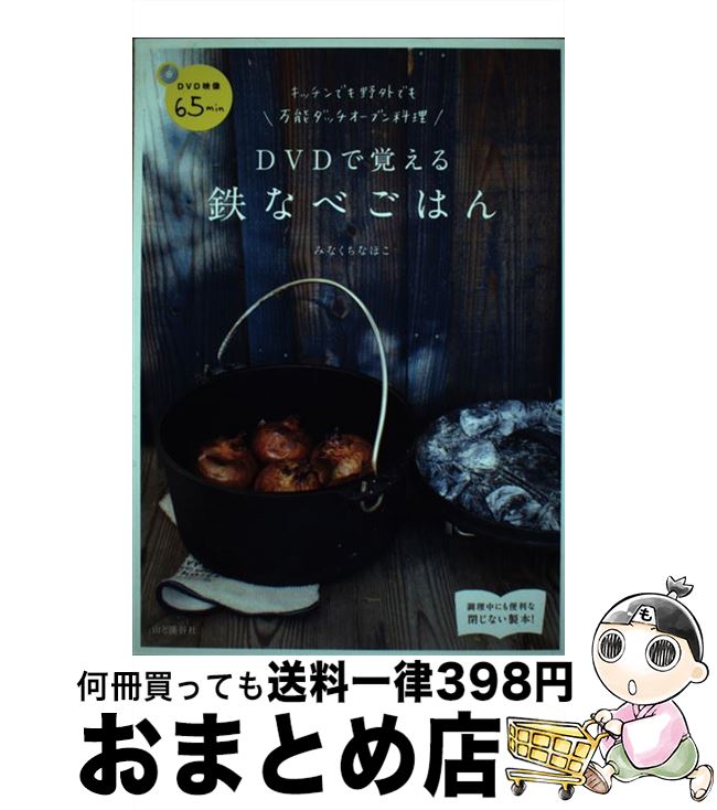 【中古】 DVDで覚える鉄なべごはん キッチンでも野外でも万能ダッチオーブン料理 / みなくちなほこ / ..