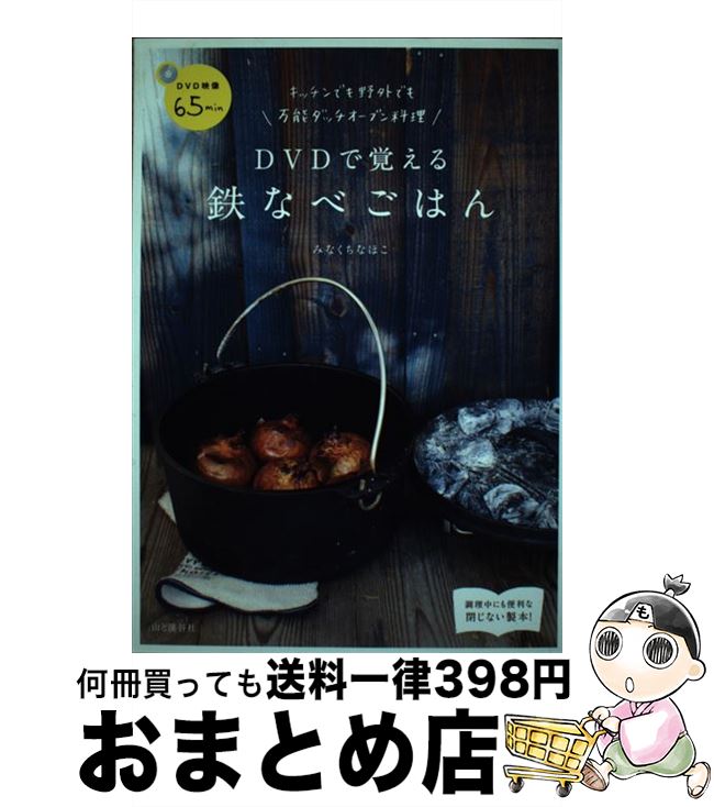 【中古】 DVDで覚える鉄なべごはん 