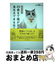 【中古】 20歳まで猫が元気に長生きできる住まい 建築知識特別編集 / 荒堀みのり 落合知美 白岩千鶴子 山本宗伸, 秋本尚美 上田惣子 simico 卵 / ...