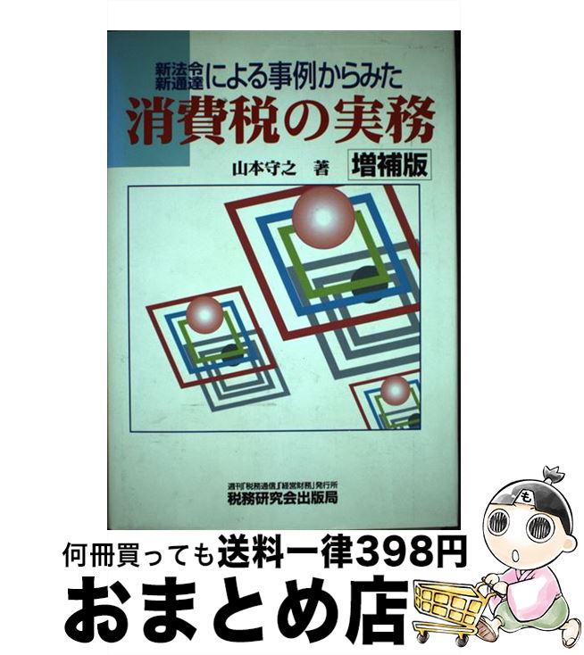 【中古】 新法令・新通達による事例からみた消費税の実務 増補版 / 山本 守之 / 税務研究会 [単行本]【宅配便出荷】