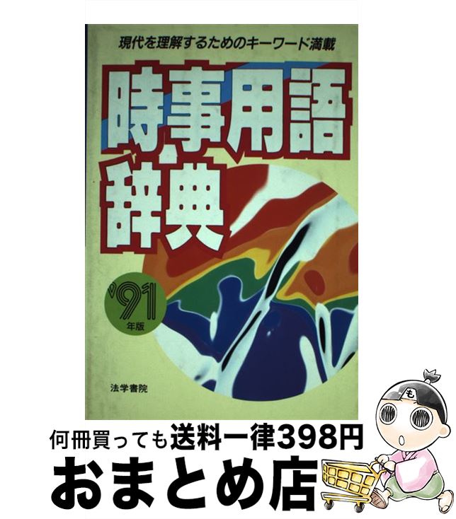 【中古】 時事用語辞典 ’91年版 / 法学書院編集部 / 法学書院 [単行本]【宅配便出荷】