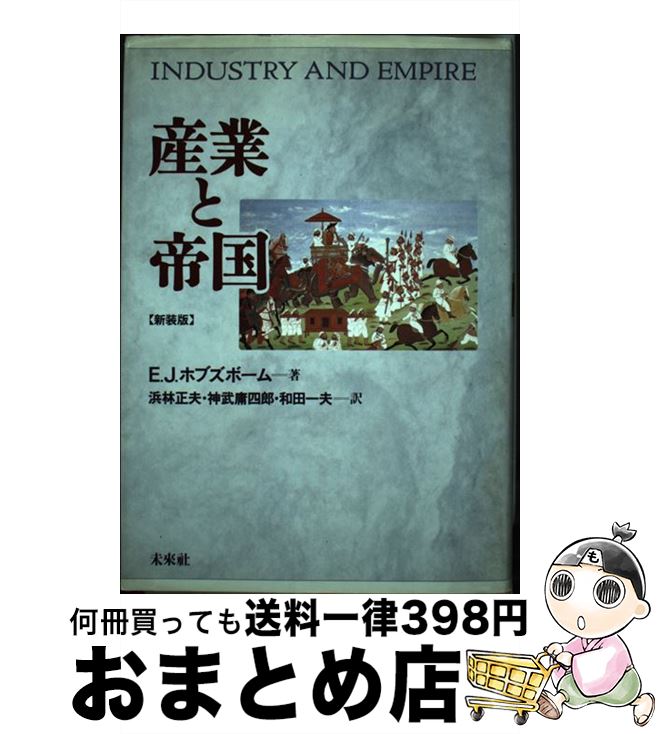 【中古】 産業と帝国 新装版 / E.J. 