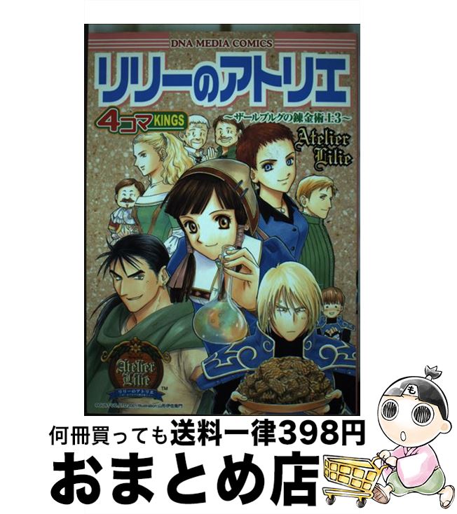 【中古】 リリーのアトリエ～ザールブルグの錬金術士3～4コマkings / 一迅社 / 一迅社 [コミック]【宅配便出荷】