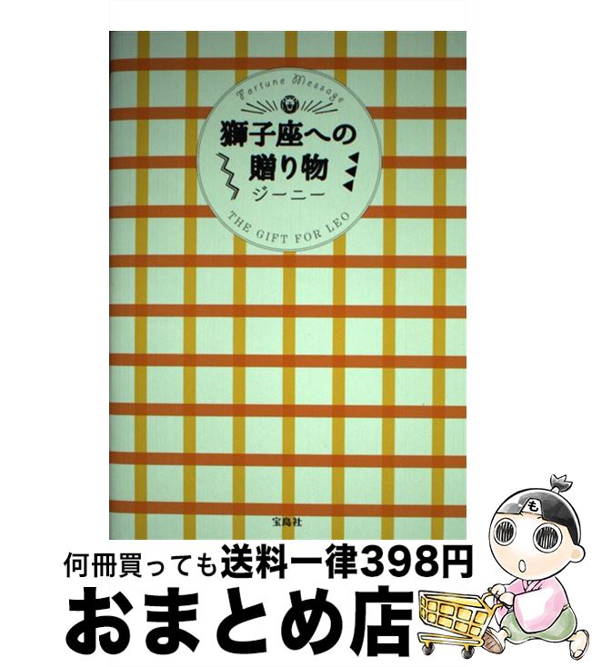 著者：ジーニー出版社：宝島社サイズ：単行本ISBN-10：4800239559ISBN-13：9784800239556■通常24時間以内に出荷可能です。※繁忙期やセール等、ご注文数が多い日につきましては　発送まで72時間かかる場合があります。あらかじめご了承ください。■宅配便(送料398円)にて出荷致します。合計3980円以上は送料無料。■ただいま、オリジナルカレンダーをプレゼントしております。■送料無料の「もったいない本舗本店」もご利用ください。メール便送料無料です。■お急ぎの方は「もったいない本舗　お急ぎ便店」をご利用ください。最短翌日配送、手数料298円から■中古品ではございますが、良好なコンディションです。決済はクレジットカード等、各種決済方法がご利用可能です。■万が一品質に不備が有った場合は、返金対応。■クリーニング済み。■商品画像に「帯」が付いているものがありますが、中古品のため、実際の商品には付いていない場合がございます。■商品状態の表記につきまして・非常に良い：　　使用されてはいますが、　　非常にきれいな状態です。　　書き込みや線引きはありません。・良い：　　比較的綺麗な状態の商品です。　　ページやカバーに欠品はありません。　　文章を読むのに支障はありません。・可：　　文章が問題なく読める状態の商品です。　　マーカーやペンで書込があることがあります。　　商品の痛みがある場合があります。